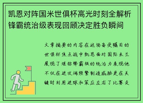 凯恩对阵国米世俱杯高光时刻全解析锋霸统治级表现回顾决定胜负瞬间 凯恩对阵国米世俱杯高光时刻全解析锋霸统治级表现回顾决定胜负瞬间