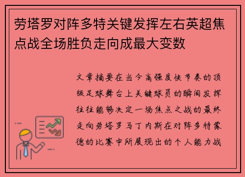 劳塔罗对阵多特关键发挥左右英超焦点战全场胜负走向成最大变数 劳塔罗对阵多特关键发挥左右英超焦点战全场胜负走向成最大变数