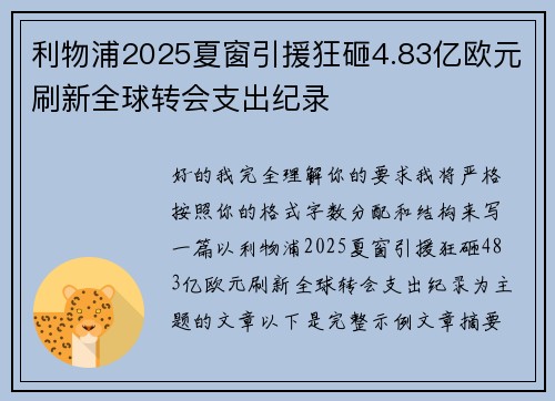 利物浦2025夏窗引援狂砸4.83亿欧元刷新全球转会支出纪录 利物浦2025夏窗引援狂砸4.83亿欧元刷新全球转会支出纪录