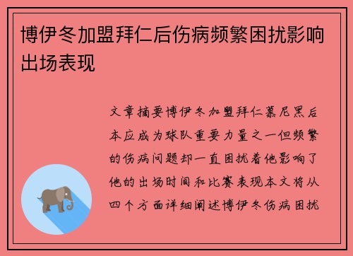 博伊冬加盟拜仁后伤病频繁困扰影响出场表现 博伊冬加盟拜仁后伤病频繁困扰影响出场表现