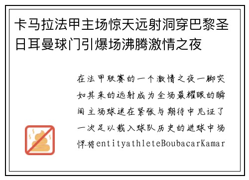卡马拉法甲主场惊天远射洞穿巴黎圣日耳曼球门引爆场沸腾激情之夜 卡马拉法甲主场惊天远射洞穿巴黎圣日耳曼球门引爆场沸腾激情之夜