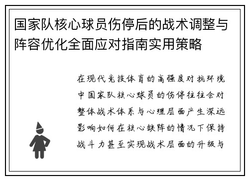 国家队核心球员伤停后的战术调整与阵容优化全面应对指南实用策略 国家队核心球员伤停后的战术调整与阵容优化全面应对指南实用策略