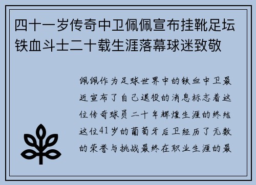 四十一岁传奇中卫佩佩宣布挂靴足坛铁血斗士二十载生涯落幕球迷致敬 四十一岁传奇中卫佩佩宣布挂靴足坛铁血斗士二十载生涯落幕球迷致敬