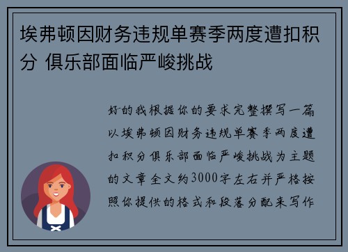 埃弗顿因财务违规单赛季两度遭扣积分 俱乐部面临严峻挑战 埃弗顿因财务违规单赛季两度遭扣积分 俱乐部面临严峻挑战