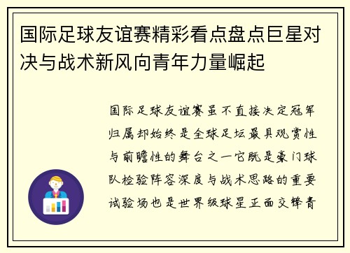国际足球友谊赛精彩看点盘点巨星对决与战术新风向青年力量崛起 国际足球友谊赛精彩看点盘点巨星对决与战术新风向青年力量崛起