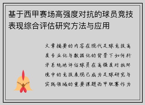 基于西甲赛场高强度对抗的球员竞技表现综合评估研究方法与应用 基于西甲赛场高强度对抗的球员竞技表现综合评估研究方法与应用