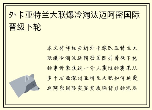 外卡亚特兰大联爆冷淘汰迈阿密国际晋级下轮 外卡亚特兰大联爆冷淘汰迈阿密国际晋级下轮