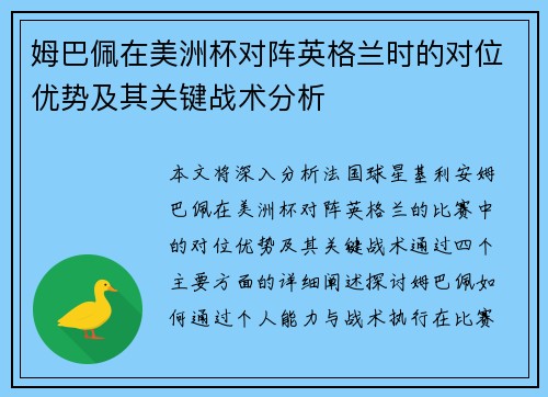 姆巴佩在美洲杯对阵英格兰时的对位优势及其关键战术分析 姆巴佩在美洲杯对阵英格兰时的对位优势及其关键战术分析