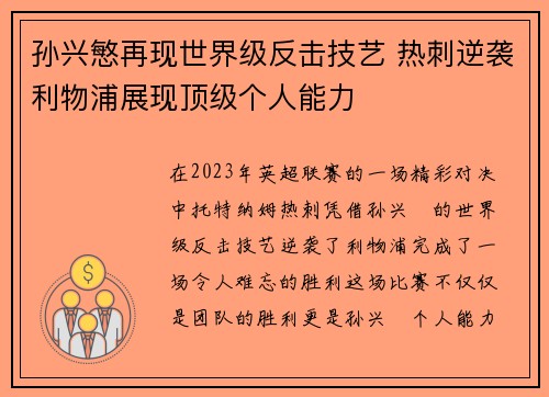 孙兴慜再现世界级反击技艺 热刺逆袭利物浦展现顶级个人能力 孙兴慜再现世界级反击技艺 热刺逆袭利物浦展现顶级个人能力