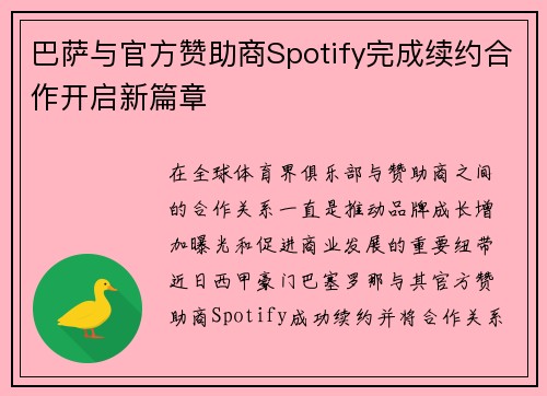 巴萨与官方赞助商Spotify完成续约合作开启新篇章 巴萨与官方赞助商Spotify完成续约合作开启新篇章