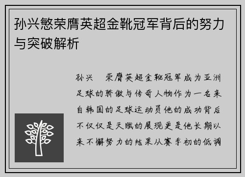 孙兴慜荣膺英超金靴冠军背后的努力与突破解析 孙兴慜荣膺英超金靴冠军背后的努力与突破解析