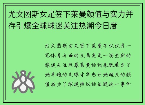 尤文图斯女足签下莱曼颜值与实力并存引爆全球球迷关注热潮今日度 尤文图斯女足签下莱曼颜值与实力并存引爆全球球迷关注热潮今日度