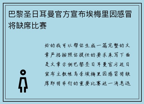 巴黎圣日耳曼官方宣布埃梅里因感冒将缺席比赛 巴黎圣日耳曼官方宣布埃梅里因感冒将缺席比赛