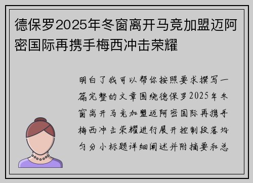 德保罗2025年冬窗离开马竞加盟迈阿密国际再携手梅西冲击荣耀 德保罗2025年冬窗离开马竞加盟迈阿密国际再携手梅西冲击荣耀