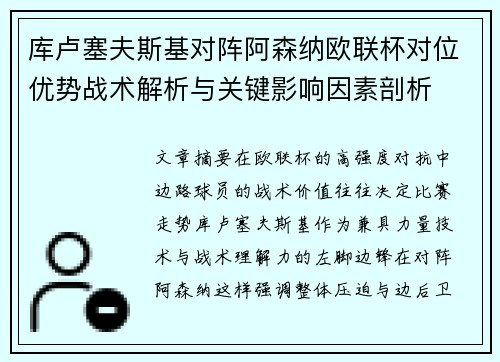 库卢塞夫斯基对阵阿森纳欧联杯对位优势战术解析与关键影响因素剖析 库卢塞夫斯基对阵阿森纳欧联杯对位优势战术解析与关键影响因素剖析