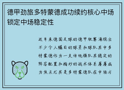 德甲劲旅多特蒙德成功续约核心中场锁定中场稳定性 德甲劲旅多特蒙德成功续约核心中场锁定中场稳定性