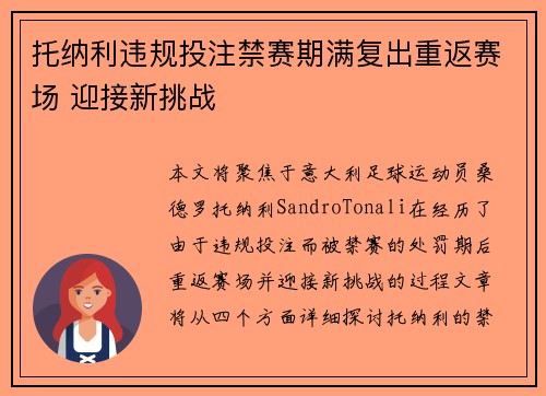 托纳利违规投注禁赛期满复出重返赛场 迎接新挑战