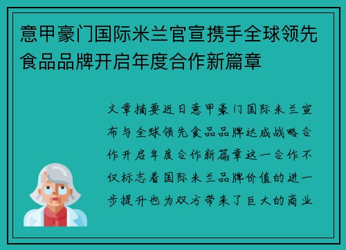 意甲豪门国际米兰官宣携手全球领先食品品牌开启年度合作新篇章