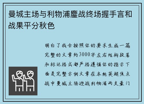 曼城主场与利物浦鏖战终场握手言和战果平分秋色