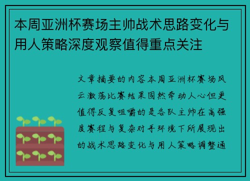 本周亚洲杯赛场主帅战术思路变化与用人策略深度观察值得重点关注