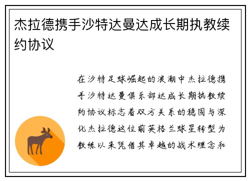 杰拉德携手沙特达曼达成长期执教续约协议 杰拉德携手沙特达曼达成长期执教续约协议