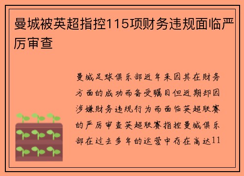 曼城被英超指控115项财务违规面临严厉审查