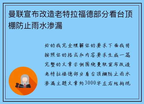 曼联宣布改造老特拉福德部分看台顶棚防止雨水渗漏 曼联宣布改造老特拉福德部分看台顶棚防止雨水渗漏