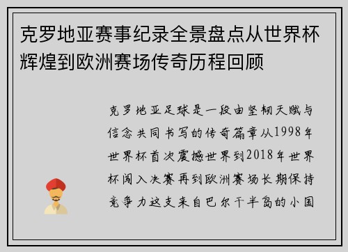 克罗地亚赛事纪录全景盘点从世界杯辉煌到欧洲赛场传奇历程回顾