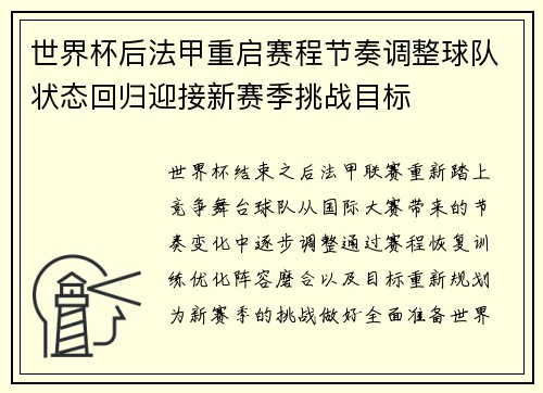 世界杯后法甲重启赛程节奏调整球队状态回归迎接新赛季挑战目标 世界杯后法甲重启赛程节奏调整球队状态回归迎接新赛季挑战目标