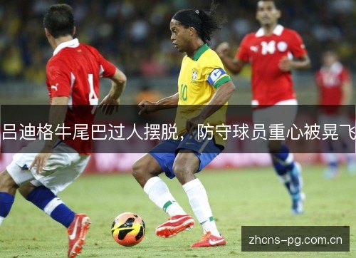 吕迪格牛尾巴过人摆脱,防守球员重心被晃飞 吕迪格牛尾巴过人摆脱,防守球员重心被晃飞