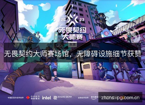 无畏契约大师赛场馆，无障碍设施细节获赞